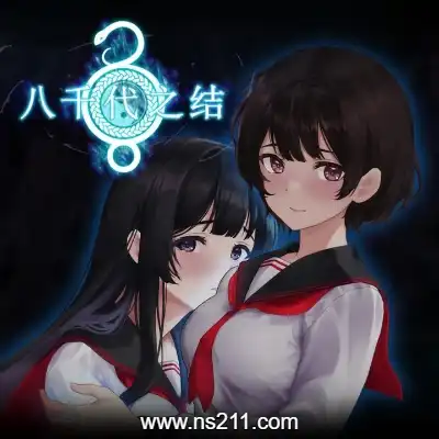 八千代之结 Bonds of Yachiyo||单机版