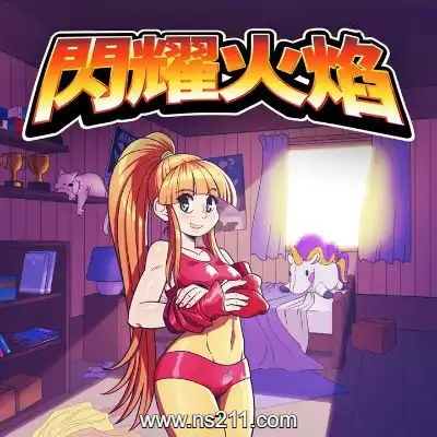 闪耀火焰 SunblazeBuild.12422880|容量284MB|单机版
