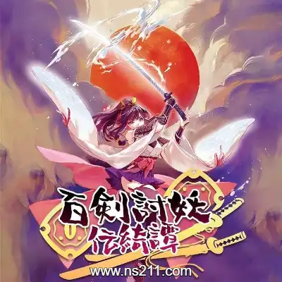 [PC游戏]百剑讨妖传绮谭 官方中文v1.0.9|容量2.11GB|单机版