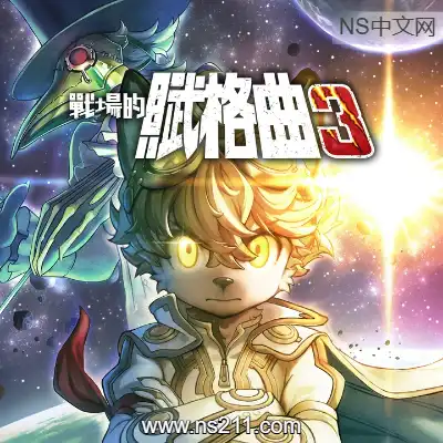 战场的赋格曲3 Fuga Melodies of Steel 3 官方英文||单机