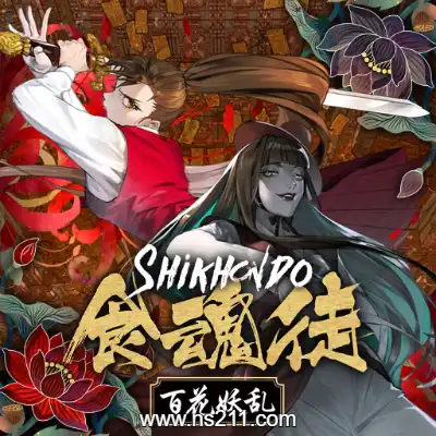 食魂徒 百花妖乱 Shikhondo Youkai Rampage