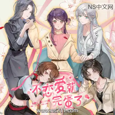 [PC游戏]不恋爱就完蛋了 Love Curse Find Your Soulmate 官方中文v1.0.0|容量953MB