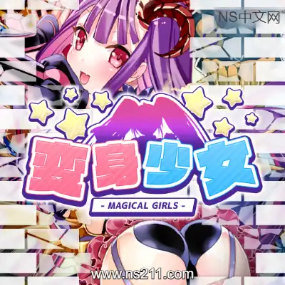 [Switch]变身少女 Magical Girls 美区中文v1.0.0整合版