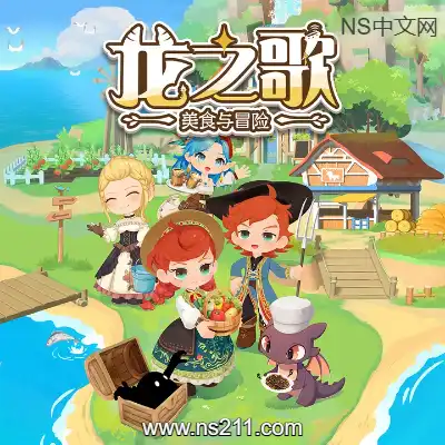 [PC游戏]龙之歌 美食与冒险 官方中文正式版|容量7.48GB|单机