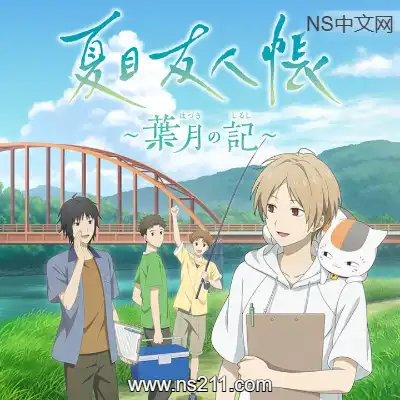 夏目友人帐 叶月之记 日区中文