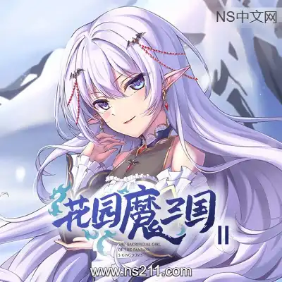 [PC游戏]花园魔三国2 The Sacrificial Girl 官方中文v1.05|容量1.72GB|单机