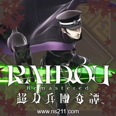 超力兵团奇谭 RAIDOU Remastered+9DLC
