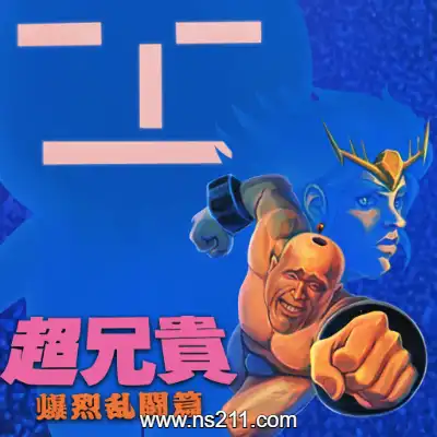 [Switch]超兄贵 爆烈乱斗篇 日文本体v1.0.0整合版