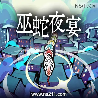 [PC游戏]巫蛇夜宴 Snake Crush 官方中文Build.14344582|容量3.05GB|单机版