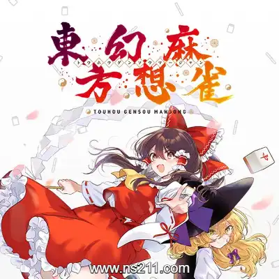 东方幻想麻雀 Touhou Gensou Mahjong 日区中文a+8DLC
