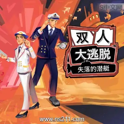 双人大逃脱 失落的潜艇