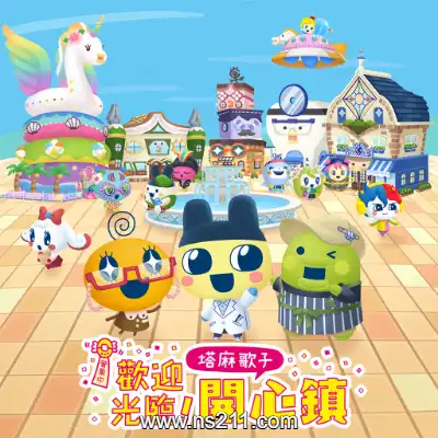 [Switch]欢迎光临 拓麻歌子开心镇 港区中文v1.0.6整合版