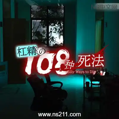 [PC游戏]杠精的108种死法 108 Silly Ways to Die 官方中文Build.17781102|容量21.6GB