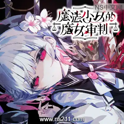 魔法少女的魔女审判||单机版