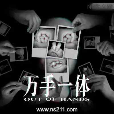 万手一体 Out Of Hands||单机