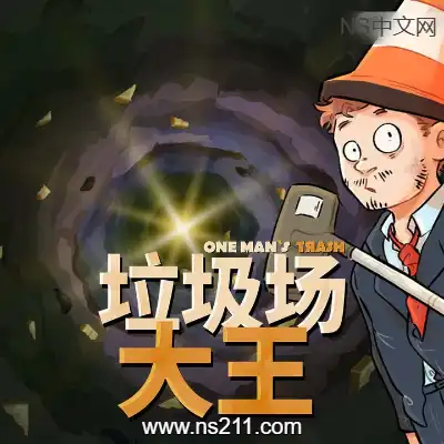 垃圾场大王 One Man´s Trash||单机