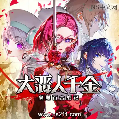 大恶人千金 枭雌百合战记||单机