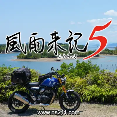 风雨来记5 Furaiki 5 日文版本