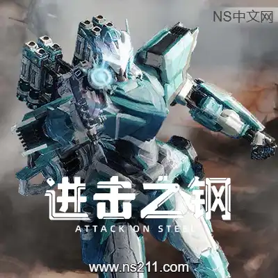 进击之钢 Attack on SteelBuild.19213693||单机
