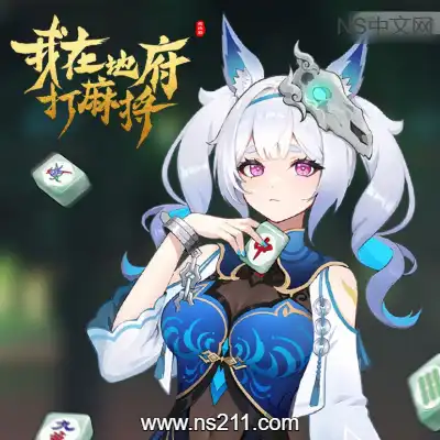 我在地府打麻将 Demonic MahjongBuild.19343054||单机