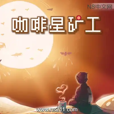 咖啡星矿工 Astro ProspectorBuild.21293585 容量275MB