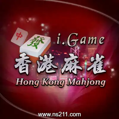 [Switch]i.game 香港麻将 美区中文v1.0.4升级补丁整合版