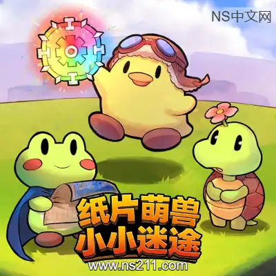 纸片萌兽 小小迷途Build.19555329||单机