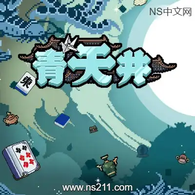 青天井 Aotenjo: Infinite HandsBuild.19528802|容量321MB|单机