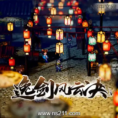 [PC游戏]逸剑风云决 Wandering Sword 官方中文v1.24.32 容量4.2GB