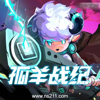 [PC游戏]孤羊战纪 OVIS LOOP 官方中文Build.21866852 容量485MB