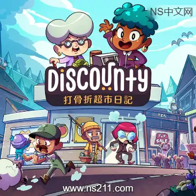 打骨折超市日记 Discounty