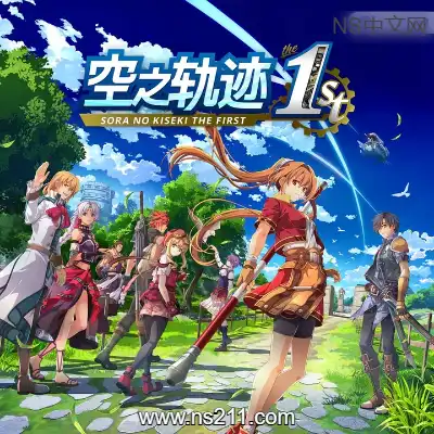 [Switch]空之轨迹 the 1st 美区中文v1.0.0试玩版+金手指