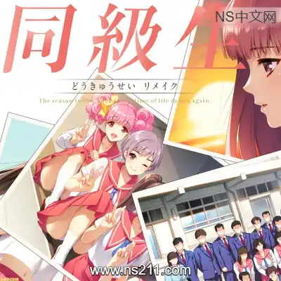 [Switch]同级生 Remake Doukyuusei 港版中文v1.0.0整合版