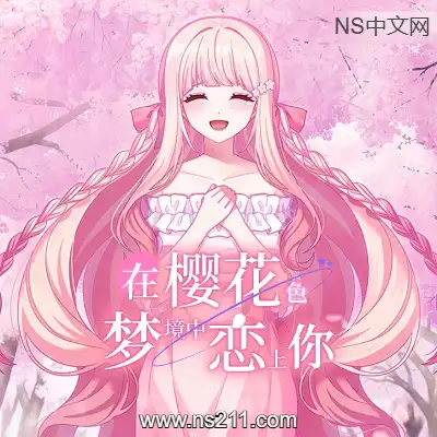 [PC游戏]在樱花色 梦境中恋上你 官方中文Build.19224039|单机