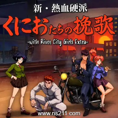 热血硬派国夫君外传 热血少女0 中文