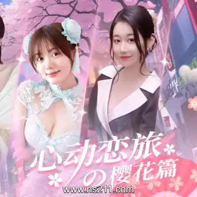 心动恋旅:樱花篇 Blossom VoyageBuild.19747457|单机
