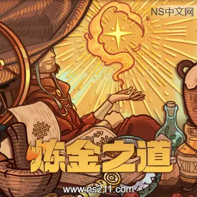 炼金之道 Ways of AlchemyBuild.19787709|单机