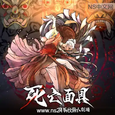 [Switch]死亡面具 雪凤山杀人剧场 美区中文v1.0.0整合版
