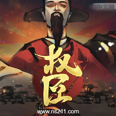 权臣 The MinisterBuild.19104651||单机版