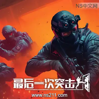 最后一次突击 Phantom Squad|