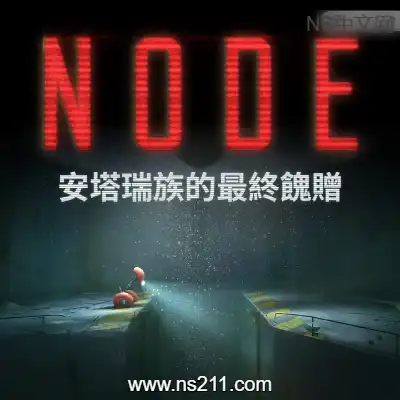 NODE：安塔瑞族的最终馈赠|
