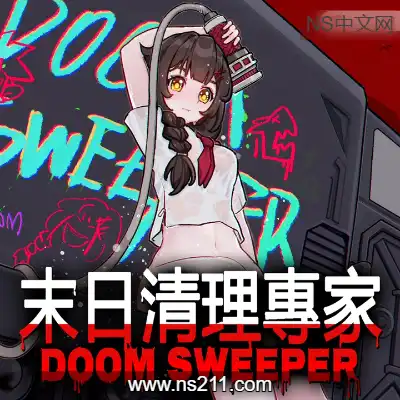 末日清理专家 Doom Sweeper