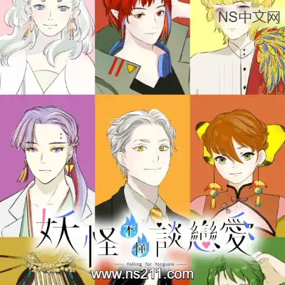 妖怪不懂谈恋爱 Falling for YaoguaisBuild.17935405|