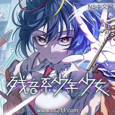 残音系少年少女|