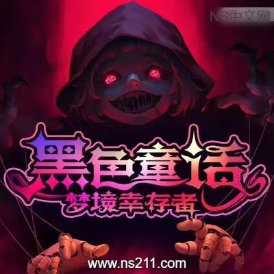 [PC游戏]黑色童话：梦境幸存者 官方中文Build.20554508|容量929MB