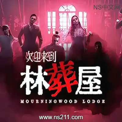 欢迎来到林葬屋Build.19967280|