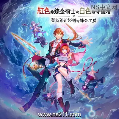 [Switch]红色的炼金术士和白色的守护者 蕾斯莱莉娅娜的炼金工房 日文