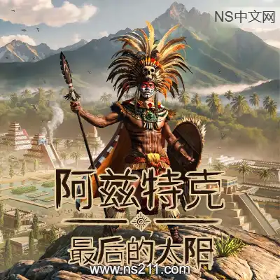 [PC游戏]阿兹特克：最后的太阳 官方中文Build.21281827 容量7.03GB