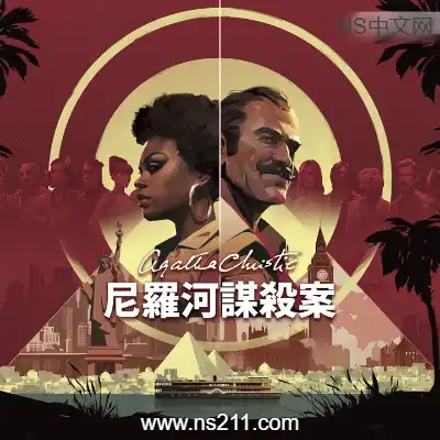 [Switch]阿加莎 克里斯蒂 尼罗河上的惨案 美区中文v1.2.0整合版