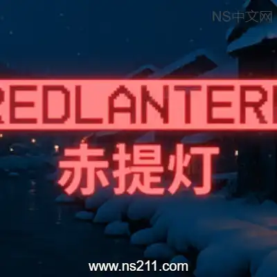 [PC游戏]赤提灯 RedLantern 官方中文Build.20182146|容量5.69GB